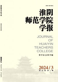 淮阴师范学院学报·哲学社会科学版